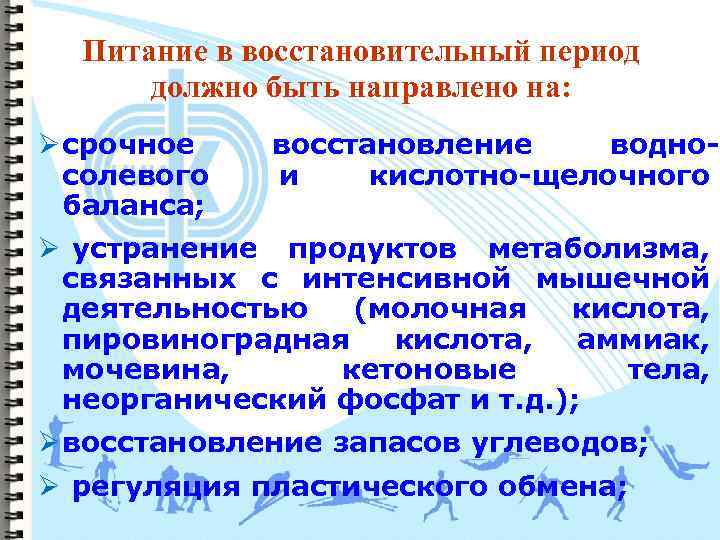 Питание в восстановительный период должно быть направлено на: Ø срочное солевого баланса; восстановление воднои