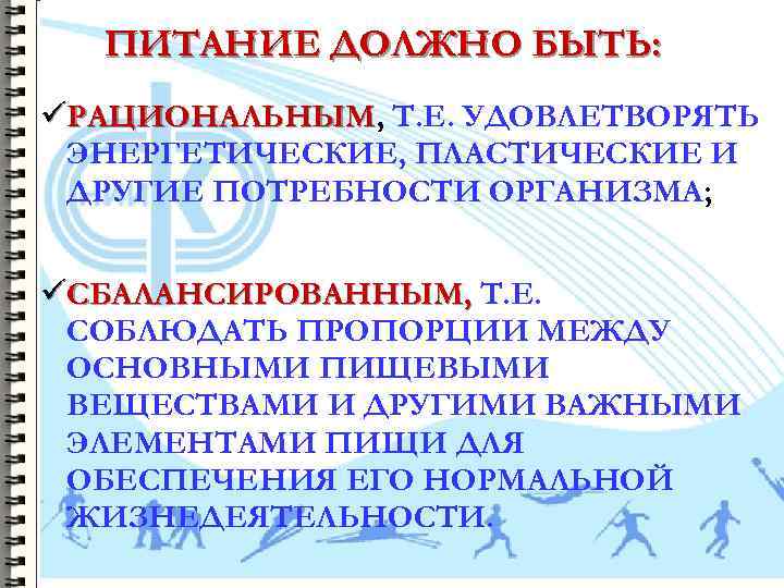 ПИТАНИЕ ДОЛЖНО БЫТЬ: üРАЦИОНАЛЬНЫМ, Т. Е. УДОВЛЕТВОРЯТЬ РАЦИОНАЛЬНЫМ ЭНЕРГЕТИЧЕСКИЕ, ПЛАСТИЧЕСКИЕ И ДРУГИЕ ПОТРЕБНОСТИ ОРГАНИЗМА;