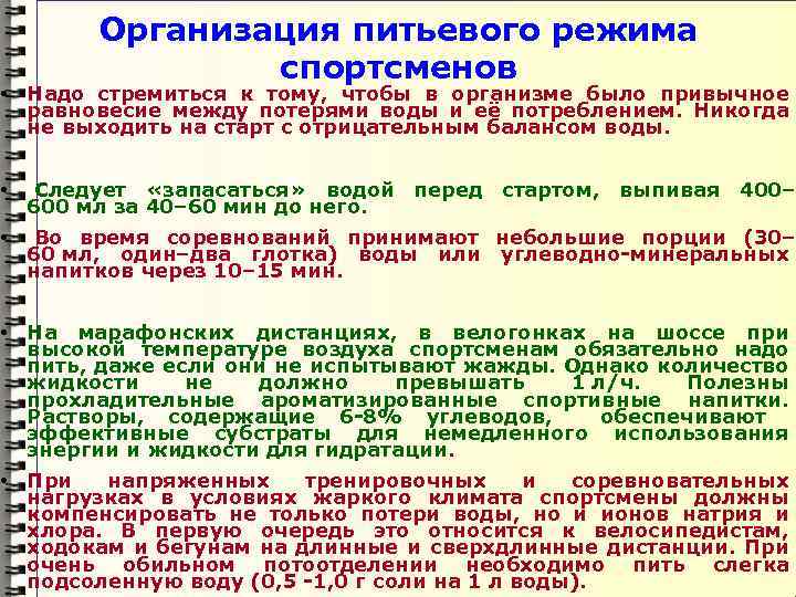 Организация питьевого режима спортсменов • Надо стремиться к тому, чтобы в организме было привычное