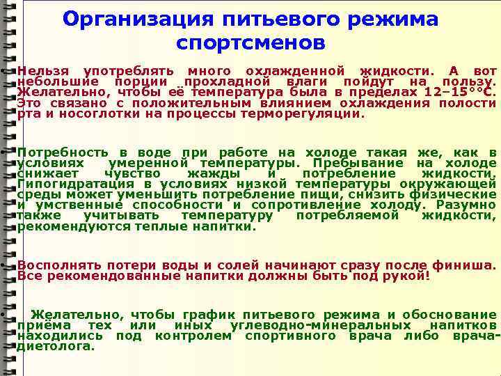 Организация питьевого режима спортсменов • Нельзя употреблять много охлажденной жидкости. А вот небольшие порции