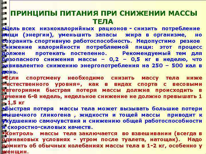  ПРИНЦИПЫ ПИТАНИЯ ПРИ СНИЖЕНИИ МАССЫ ТЕЛА • Цель всех низкокалорийных рационов - снизить