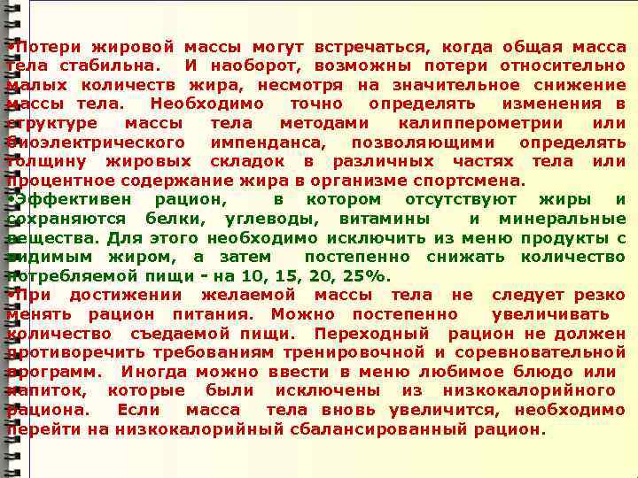  • Потери жировой массы могут встречаться, когда общая масса тела стабильна. И наоборот,
