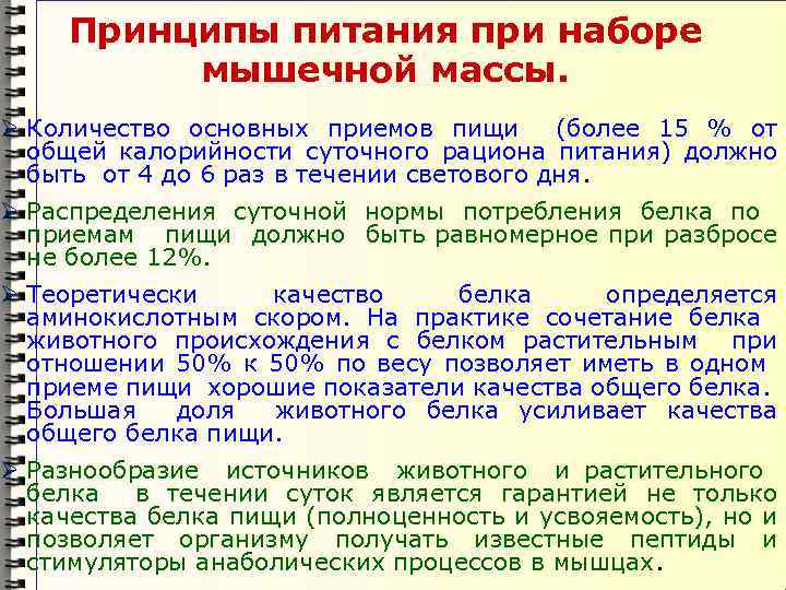 Принципы питания при наборе мышечной массы. Ø Количество основных приемов пищи (более 15 %