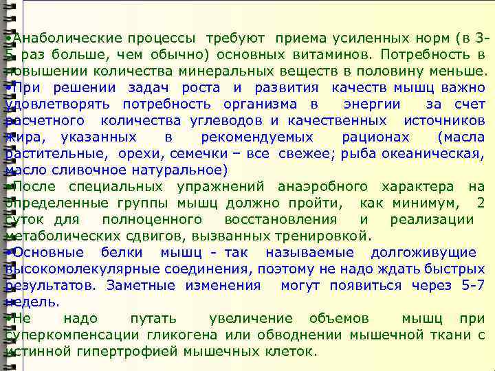  • Анаболические процессы требуют приема усиленных норм (в 35 раз больше, чем обычно)