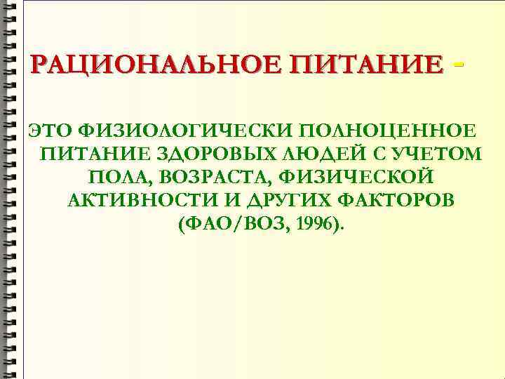 РАЦИОНАЛЬНОЕ ПИТАНИЕ ЭТО ФИЗИОЛОГИЧЕСКИ ПОЛНОЦЕННОЕ ПИТАНИЕ ЗДОРОВЫХ ЛЮДЕЙ С УЧЕТОМ ПОЛА, ВОЗРАСТА, ФИЗИЧЕСКОЙ АКТИВНОСТИ