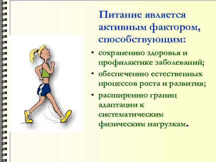Питание является активным фактором, способствующим: • сохранению здоровья и профилактике заболеваний; • обеспечению естественных