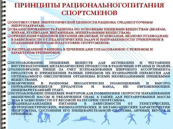 ПРИНЦИПЫ РАЦИОНАЛЬНОГОПИТАНИЯ СПОРТСМЕНОВ q СООТВЕТСТВИЕ ЭНЕРГЕТИЧЕСКОЙ ЦЕННОСТИ РАЦИОНА СРЕДНЕСУТОЧНЫМ ЭНЕРГОЗАТРАТАМ; q СБАЛАНСИРОВАННОСТЬ РАЦИОНА ПО