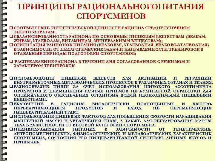 ПРИНЦИПЫ РАЦИОНАЛЬНОГОПИТАНИЯ СПОРТСМЕНОВ q СООТВЕТСТВИЕ ЭНЕРГЕТИЧЕСКОЙ ЦЕННОСТИ РАЦИОНА СРЕДНЕСУТОЧНЫМ ЭНЕРГОЗАТРАТАМ; q СБАЛАНСИРОВАННОСТЬ РАЦИОНА ПО