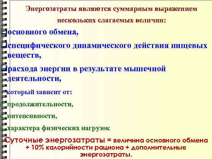Энергозатраты являются суммарным выражением нескольких слагаемых величин: qосновного обмена, qспецифического динамического действия пищевых веществ,