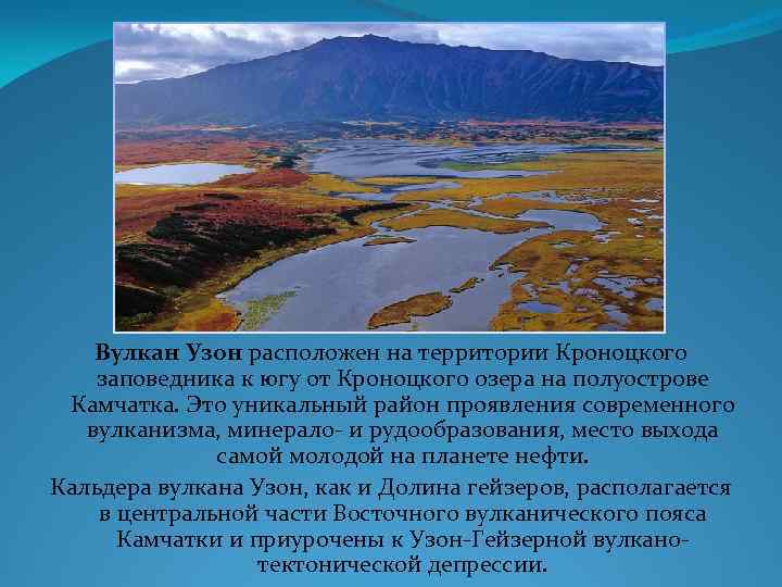 Вулкан Узон расположен на территории Кроноцкого заповедника к югу от Кроноцкого озера на полуострове