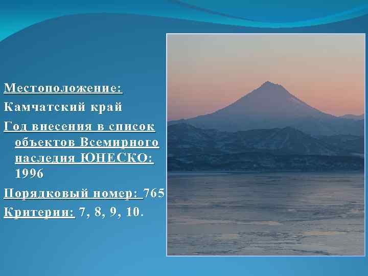 Местоположение: Камчатский край Год внесения в список объектов Всемирного наследия ЮНЕСКО: 1996 Порядковый номер: