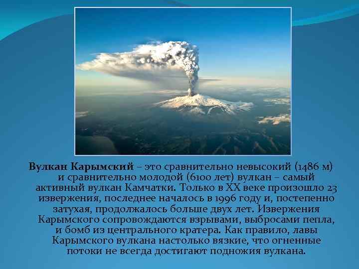 Вулкан Карымский – это сравнительно невысокий (1486 м) и сравнительно молодой (6100 лет) вулкан