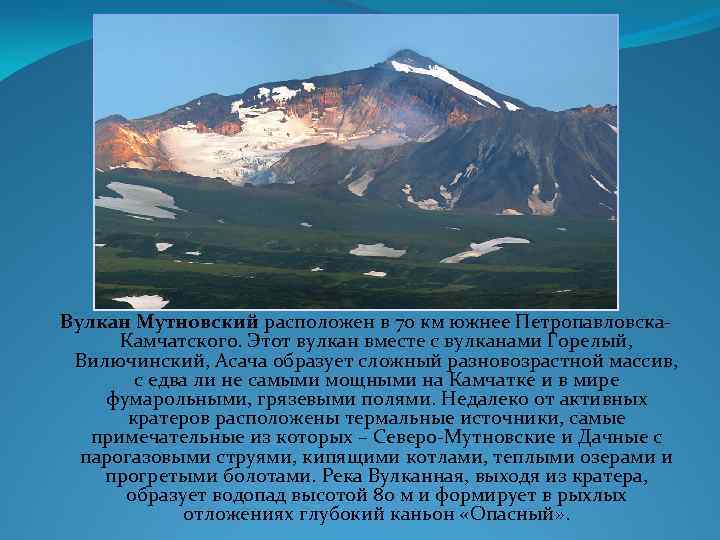 Самый высокий активный вулкан на территории камчатского. Вулкан Вилючинский Камчатка на карте. Вулкан Мутновская сопка координаты. Мутновская сторонами. Мутновский вулкан Камчатка как добраться.