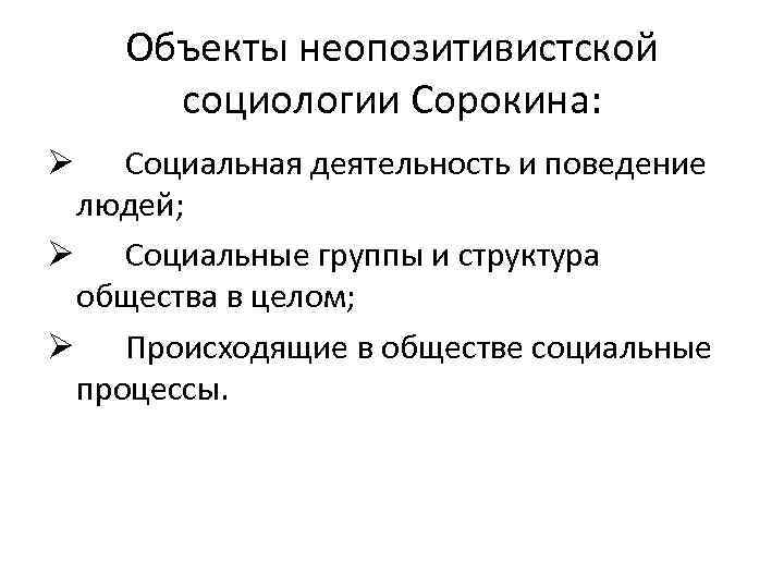 Объекты неопозитивистской социологии Сорокина: Социальная деятельность и поведение людей; Ø Социальные группы и структура