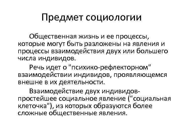 Предмет социологии Общественная жизнь и ее процессы, которые могут быть разложены на явления и