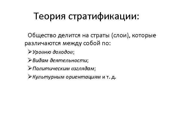 Теория стратификации: Общество делится на страты (слои), которые различаются между собой по: ØУровню доходов;