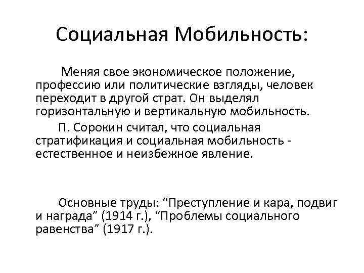 Социальная Мобильность: Меняя свое экономическое положение, профессию или политические взгляды, человек переходит в другой