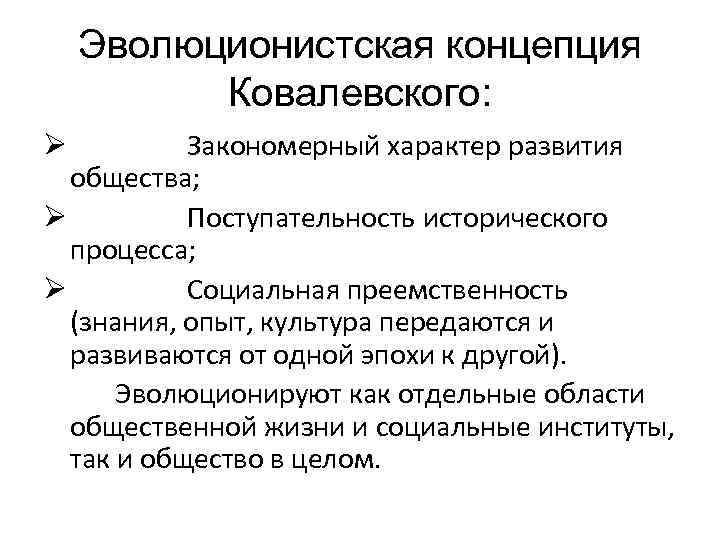 Эволюционистская концепция Ковалевского: Закономерный характер развития общества; Ø Поступательность исторического процесса; Ø Социальная преемственность