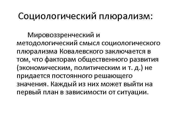 Что такое плюрализм. Плюрализм в социологии. Социологический плюрализм это. Методологический плюрализм. Теоретический плюрализм социология.