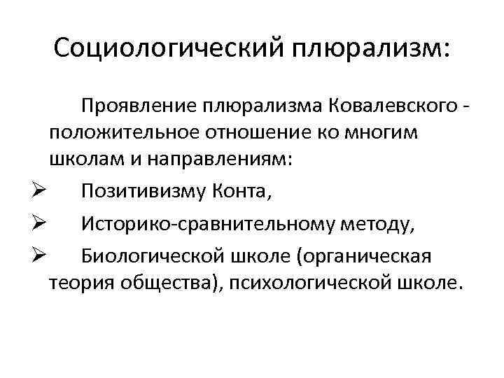 Плюрализм в религии. Плюралистическая социология м.м Ковалевского. Плюралистическая концепция Ковалевского. Социологический плюрализм это. Проявления плюрализма.