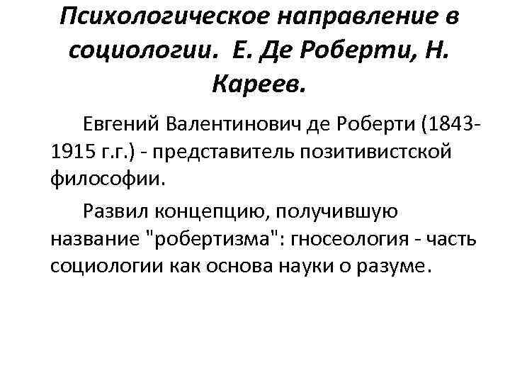 Психологическое направление в социологии. Е. Де Роберти, Н. Кареев. Евгений Валентинович де Роберти (18431915