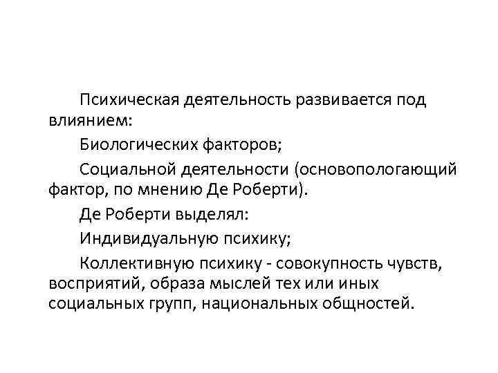 Психическая деятельность развивается под влиянием: Биологических факторов; Социальной деятельности (основопологающий фактор, по мнению Де