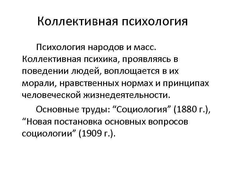 Коллективная психология Психология народов и масс. Коллективная психика, проявляясь в поведении людей, воплощается в