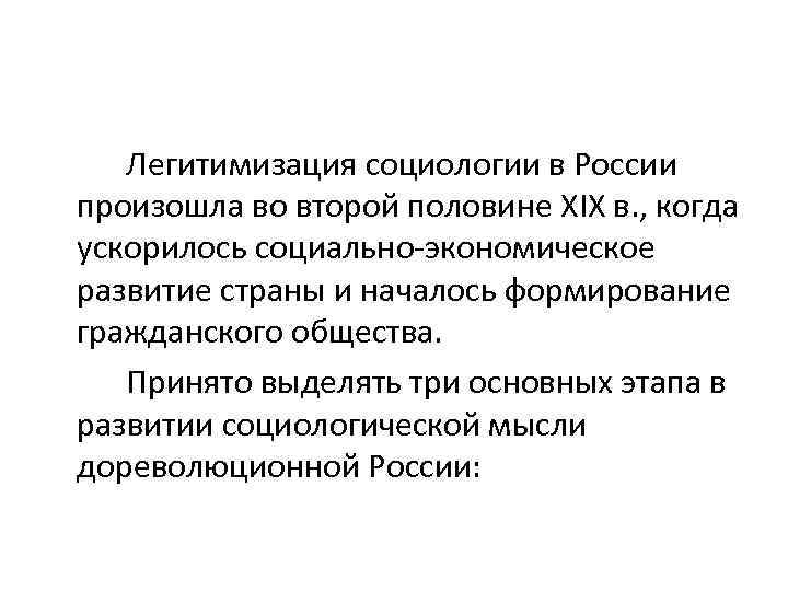 Легитимизация социологии в России произошла во второй половине XIX в. , когда ускорилось социально-экономическое