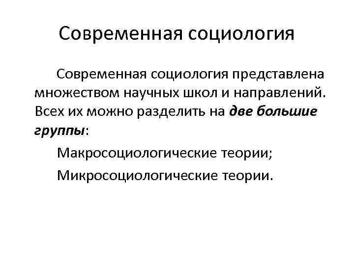 Современная социология. Современная Софрология. Современная социология кратко. Современные социологические теории и школы. Современная зарубежная социология.