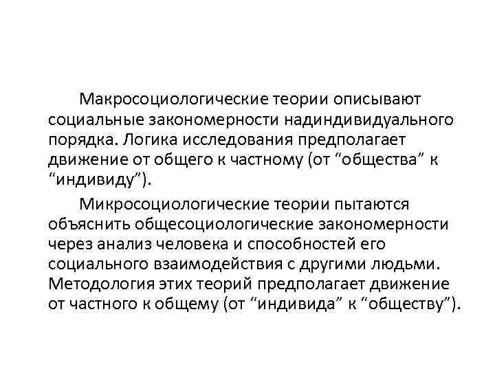 Теория предполагает. Макросоциологические и микросоциологические теории. К основным макросоциологическим теориям относятся:. Макросоциологические концепции в социологии. Основные теории макросоциологического подхода.