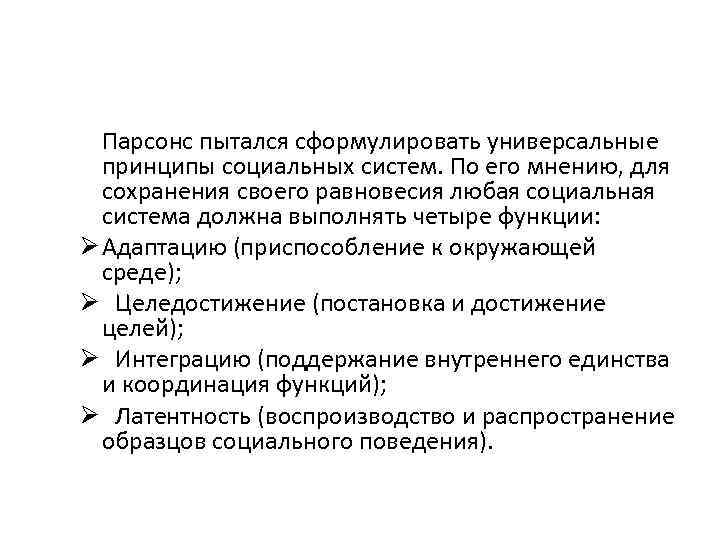 Парсонс пытался сформулировать универсальные принципы социальных систем. По его мнению, для сохранения своего равновесия