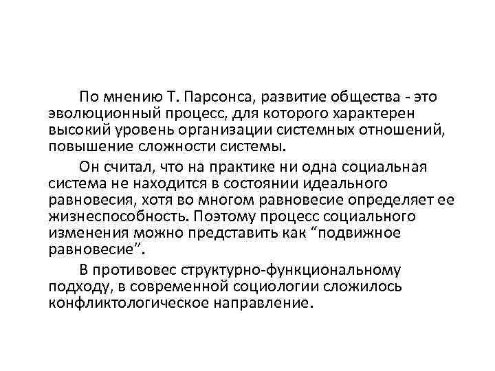 По мнению Т. Парсонса, развитие общества - это эволюционный процесс, для которого характерен высокий