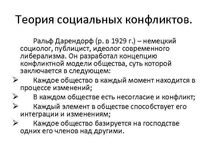 Социальные теории. Дарендорф теория социального конфликта. Р Дарендорф теория конфликта. Ральф Дарендорф теория конфликта. Теория социального конфликта р Дарендорфа.