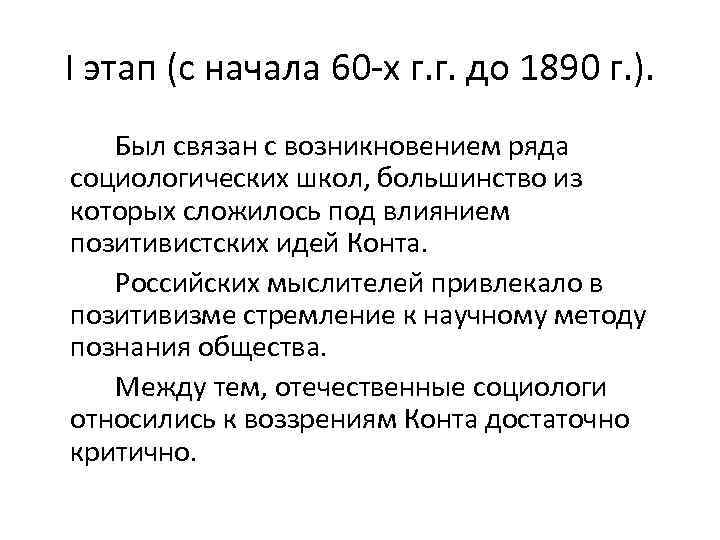 I этап (с начала 60 -х г. г. до 1890 г. ). Был связан