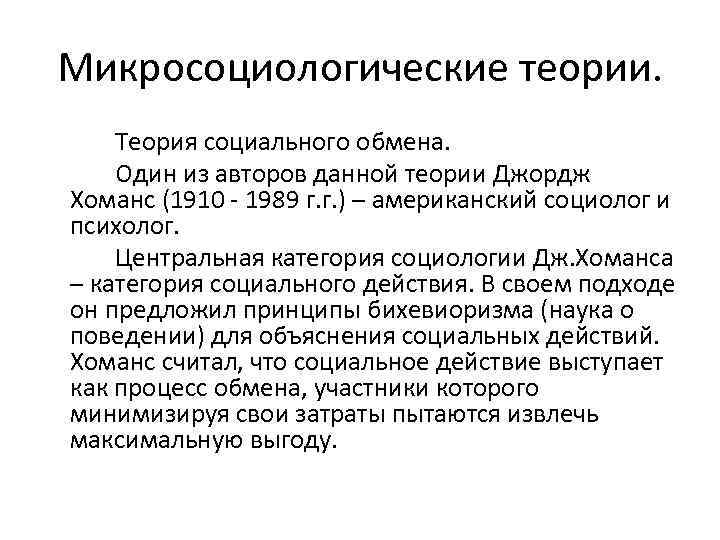 Данной теории. Хоманс теория социального обмена. Основные макросоциологические теории. Микросоциологические теории. Теория социального обмена основные идеи.