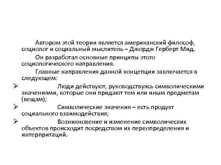 Автором этой теории является американский философ, социолог и социальный мыслитель – Джордж Герберт Мид.