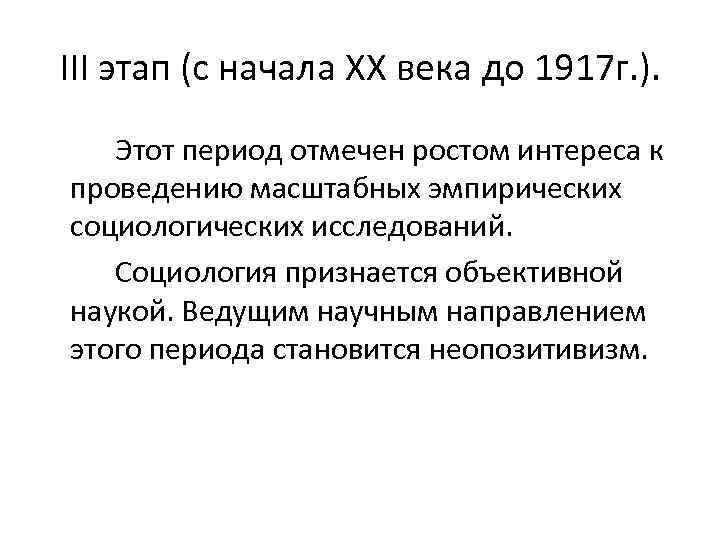 III этап (с начала XX века до 1917 г. ). Этот период отмечен ростом