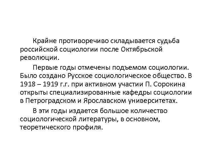 Крайне противоречиво складывается судьба российской социологии после Октябрьской революции. Первые годы отмечены подъемом социологии.