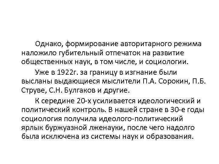 Однако, формирование авторитарного режима наложило губительный отпечаток на развитие общественных наук, в том числе,