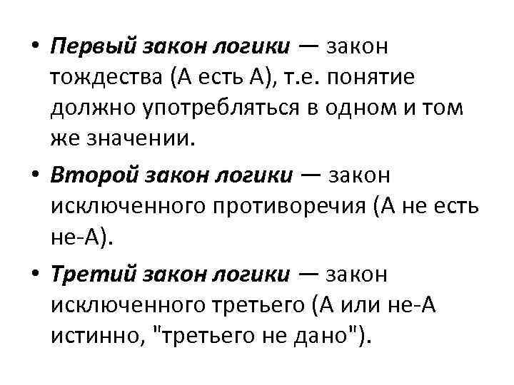  • Первый закон логики — закон тождества (А есть А), т. е. понятие