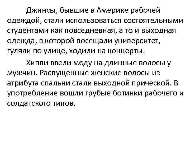 Джинсы, бывшие в Америке рабочей одеждой, стали использоваться состоятельными студентами как повседневная, а то