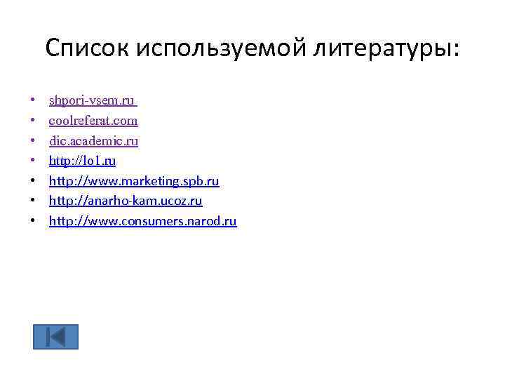 Список используемой литературы: • • shpori-vsem. ru coolreferat. com dic. academic. ru http: //lo
