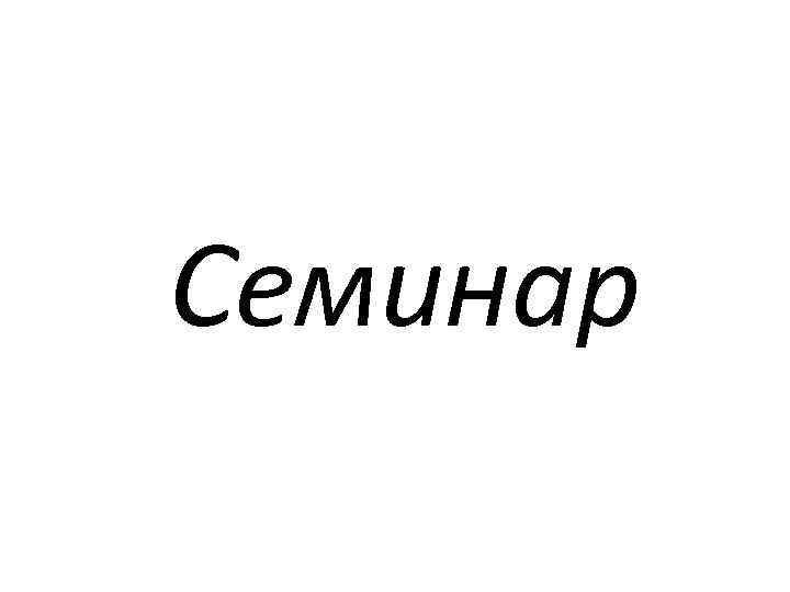 Семинар 