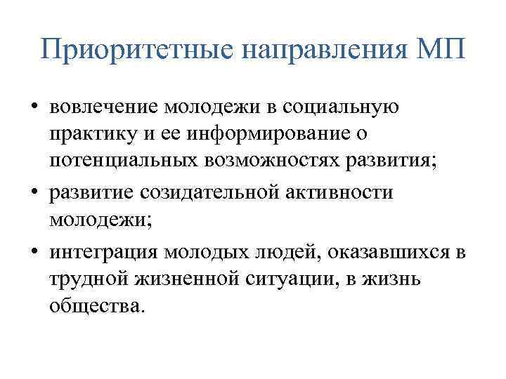 Приоритетные направления МП • вовлечение молодежи в социальную практику и ее информирование о потенциальных