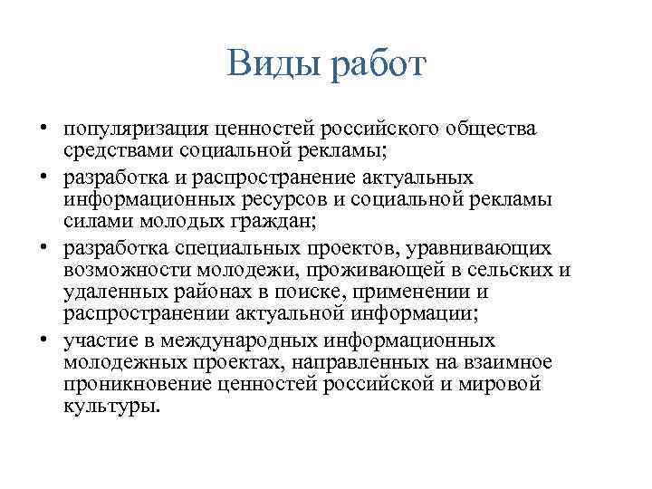 Виды работ • популяризация ценностей российского общества средствами социальной рекламы; • разработка и распространение