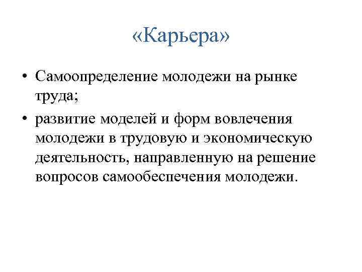  «Карьера» • Самоопределение молодежи на рынке труда; • развитие моделей и форм вовлечения