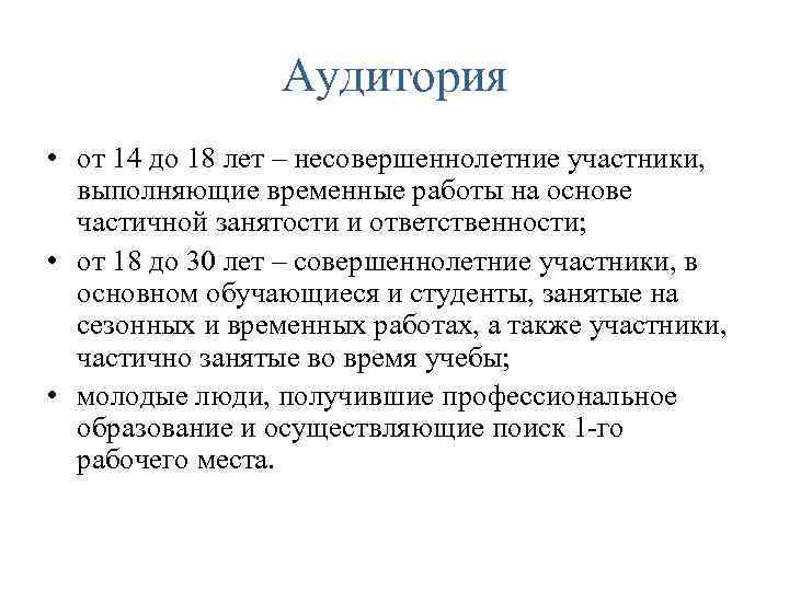 Аудитория • от 14 до 18 лет – несовершеннолетние участники, выполняющие временные работы на