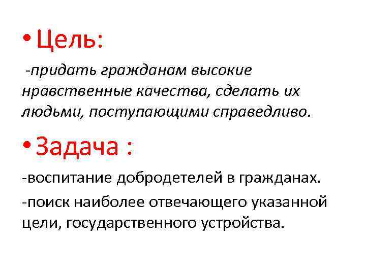  • Цель: придать гражданам высокие нравственные качества, сделать их людьми, поступающими справедливо. •