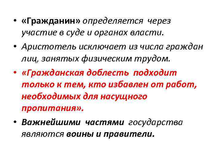  • «Гражданин» определяется через участие в суде и органах власти. • Аристотель исключает