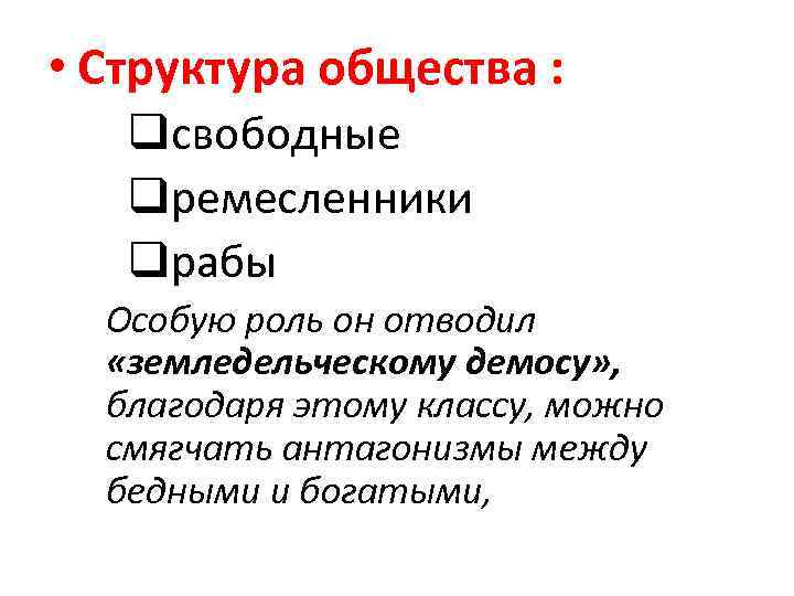  • Структура общества : qсвободные qремесленники qрабы Особую роль он отводил «земледельческому демосу»